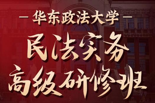 【团购优惠】1219-上海-华政民法班报名链接-智拾网Ethan