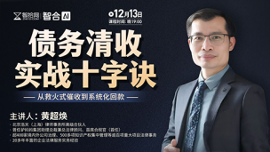【免费直播】黄超焕：债务清收实战十字诀，从救火式催收到系统化回款