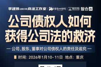 【团购】0110-重庆-公司诉讼与治理报名链接-智拾网Lucy