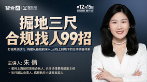 【免费直播】朱倩：掘地三尺——合规找人99招