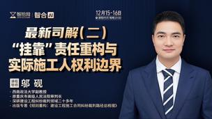 【两天免费直播】邬砚：新司解（二）“挂靠”责任重构与实际施工人权利边界