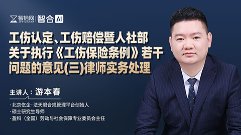 游本春：工伤认定、工伤赔偿暨人社部关于执行《工伤保险条例》若干问题的意见(三)律师实务处理