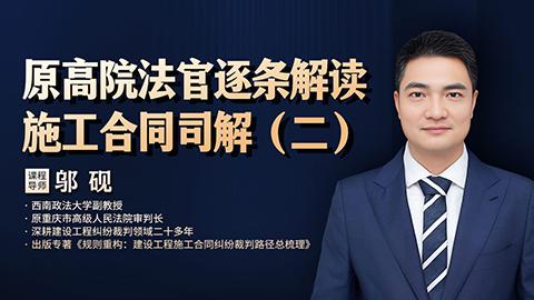 邬砚：原高院法官逐条解读施工合同司解（二）