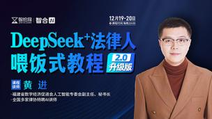 【两天免费直播】黄进：DeepSeek+法律人喂饭式教程（2.0升级版）
