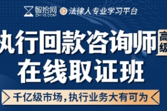 【团购特批】高级执行回款咨询师报名链接-Ella