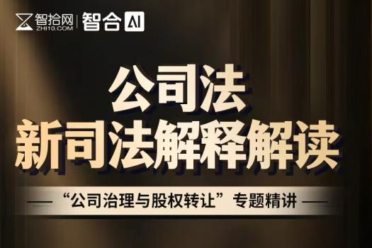 【团购专享】1227-广州-公司治理股权转让报名链接-智拾网Harlan