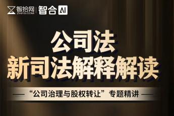 【团购专享】1227-广州-公司治理股权转让报名链接-智拾网Harlan