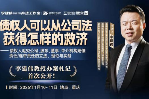 【团购专享】0110-重庆-公司诉讼与治理报名链接-智拾网Harlan