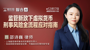 【免费直播】邵诗巍：监管新政下虚拟货币刑事风险全流程应对指南