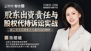 【直播回看】陈樱娥：股东出资责任与股权代持诉讼实战
