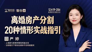 【两天免费直播】严婷：离婚房产分割20种情形实战指引