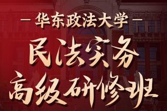 【团购专享】1219-上海-华政民法班报名链接-智拾网Caden