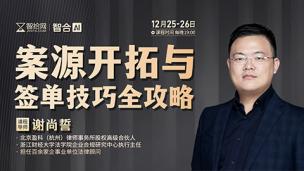 【两天免费课程】谢尚誓：案源开拓与签单技巧全攻略