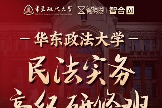 【2人报名】1219-上海-华政民法班报名链接-智拾网Cynthia