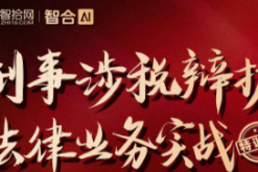 【团购专享】0117-北京-刑事涉税训练营报名链接-Xana