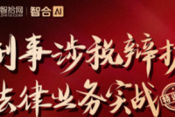 【团购专享】0307-北京-刑事涉税训练营报名链接-Xana