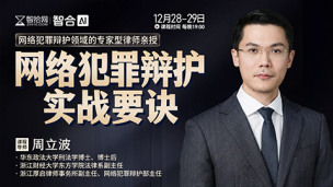 【直播回看】周立波：网络犯罪辩护实战要诀