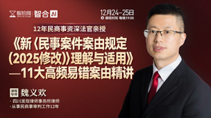 【两天免费直播】魏义欢：《新〈民事案件案由规定（2025修改）〉理解与适用》——11大高频易错案由精讲