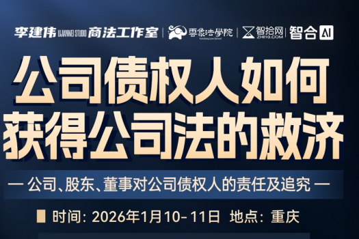 【团购专享】0110-重庆-公司诉讼与治理报名链接-智拾网Lucy