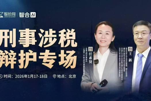 0117-北京-刑事涉税训练营报名链接-智拾网Lucy