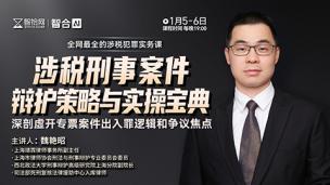 【课程回看】魏艳昭：涉税刑事案件辩护策略与实操宝典
