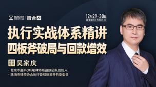 【两天免费直播】吴家庆：执行实战体系精讲——四板斧破局与回款增效