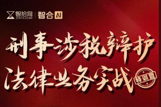 【50人团购】北京-刑事涉税训练营报名链接-智拾网Eric