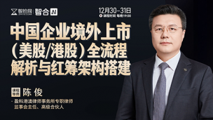 【两天免费直播】陈俊：中国企业境外上市（美股/港股）全流程解析与红筹架构搭建