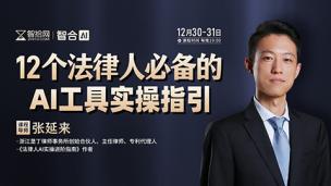 【两天免费课程】张延来：12个法律人必备的DeepSeek等AI工具实操指引