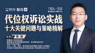 【课程回看】姜强：代位权诉讼实战十大关键问题与策略