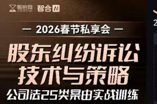 0124-上海-股东纠纷春节私享报名链接-智拾网Lucy