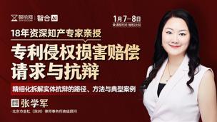 【课程回看】张学军：专利侵权损害赔偿请求与抗辩