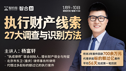 【课程回看】杨富轩：执行财产线索27大调查与识别方法