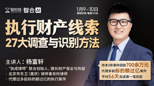 【课程回看】杨富轩：执行财产线索27大调查与识别方法