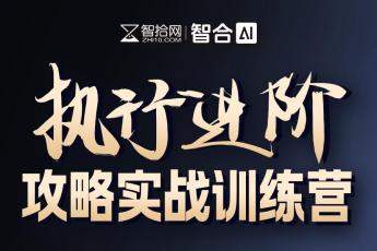 【特批】0131-深圳-执行进阶训练营报名链接-智拾网Caden