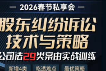 【团购专享】0124-上海-股东纠纷春节私享报名链接-Xana
