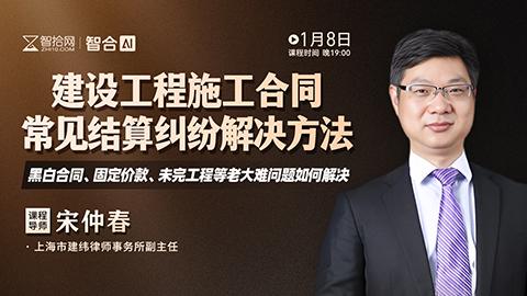 【课程回看】宋仲春：建设工程施工合同常见结算纠纷解决方法