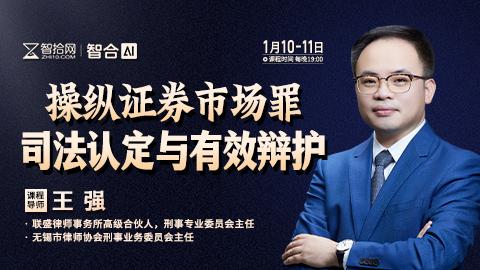 【直播回看】王强：操纵证券市场罪司法认定与有效辩护