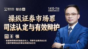 【直播回看】王强：操纵证券市场罪司法认定与有效辩护