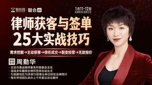 【直播回看】周勤华：律师获客与签单25大实战技巧