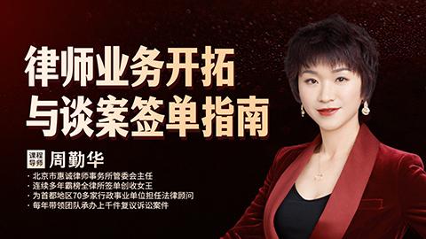 周勤华：律师业务开拓与谈案签单指南