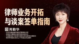 周勤华：律师业务开拓与谈案签单指南