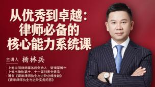 杨林兵：从优秀到卓越——律师必备的核心能力系统课