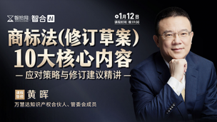 【直播回看】黄晖：商标法（修订草案）十大核心内容应对策略与修订建议精讲