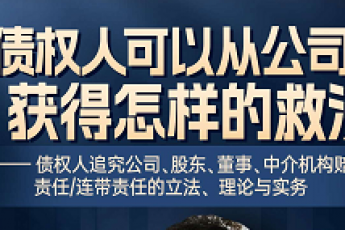 【团购会员】0307-南京-债权人公司救济报名链接-智拾网Ella