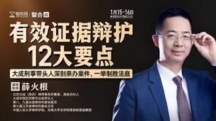 【课程回看】薛火根：有效证据辩护12大要点