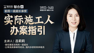 【两天免费直播】吕莉莉：实际施工人办案指引