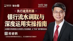 【直播回看】蒋睿鹏：执行破局利器——银行流水调取与深度运用实操指南