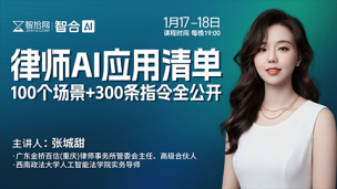 【直播回看】张城甜：律师AI应用清单100个场景+300条指令