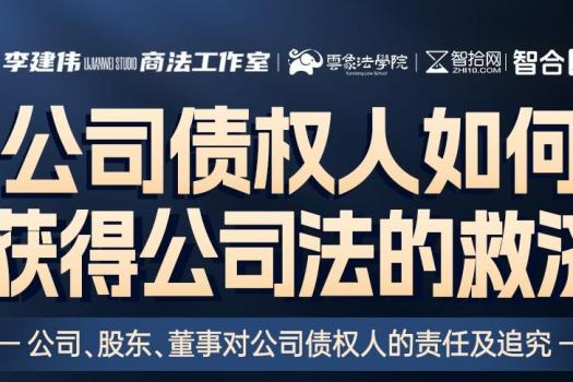 【团购专享】0314-南京-债权人公司救济报名链接-智拾网Harlan